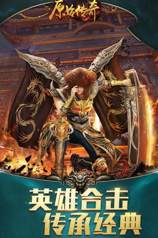 原始传奇九游版_图片1