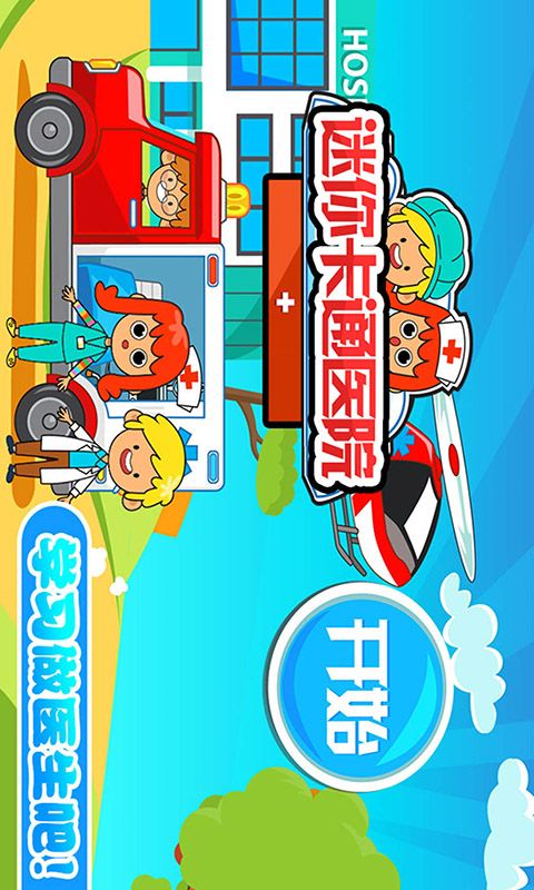 迷你我的公主做医生_图片1