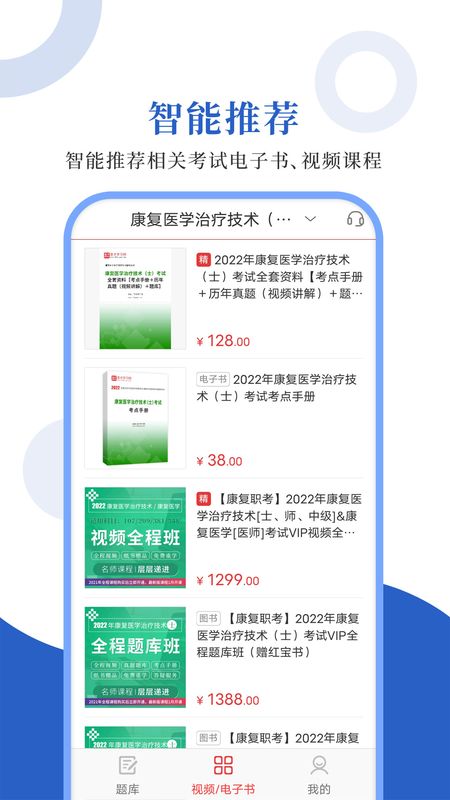 康复医学圣题库_图片4