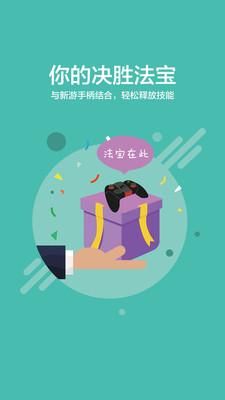 新游手柄助手_图片1
