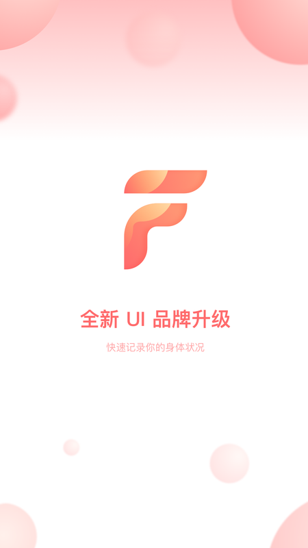 菲菲经期助手_图片1