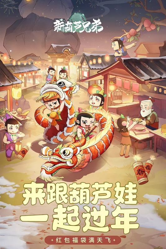 新葫芦兄弟OPPO版_图片4