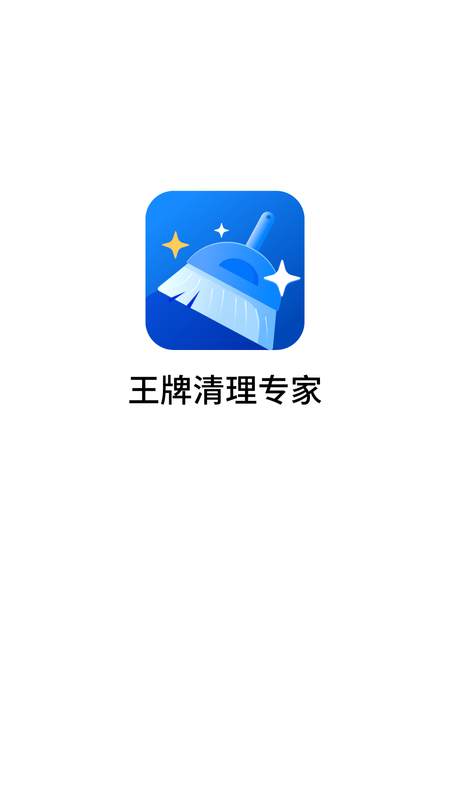 王牌清理专家_图片1