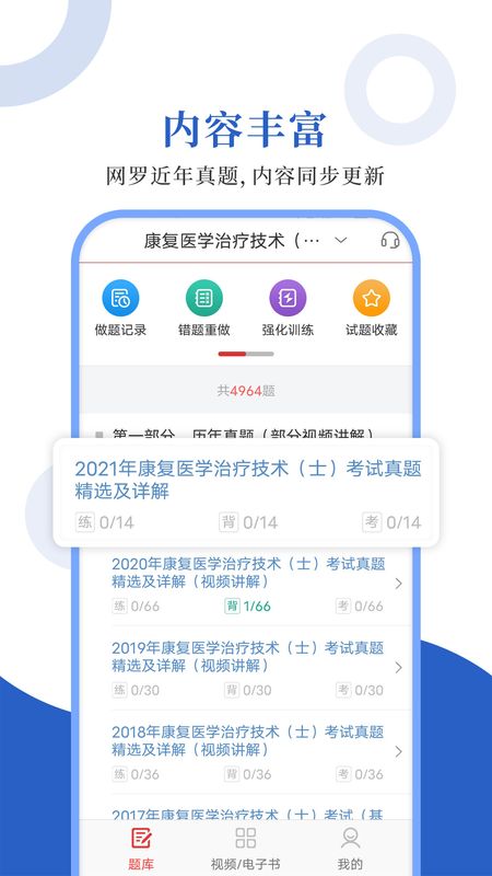 康复医学圣题库_图片1