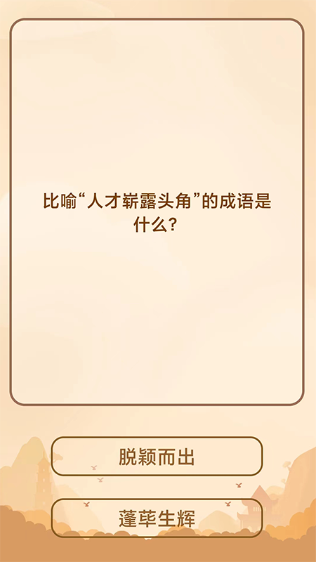 创优成语猜猜乐_图片2