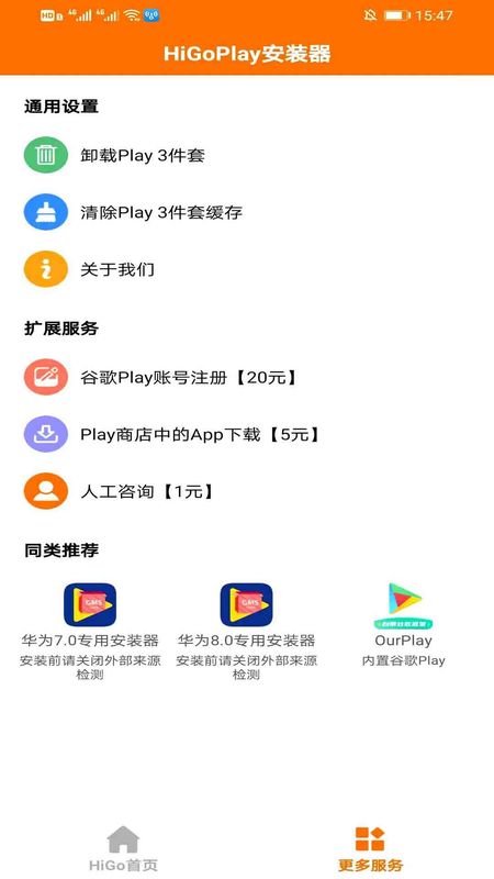 HiGo谷歌Play服务框架安装器_图片3