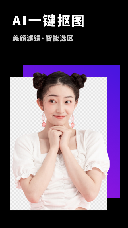 P图抠图大师_图片1