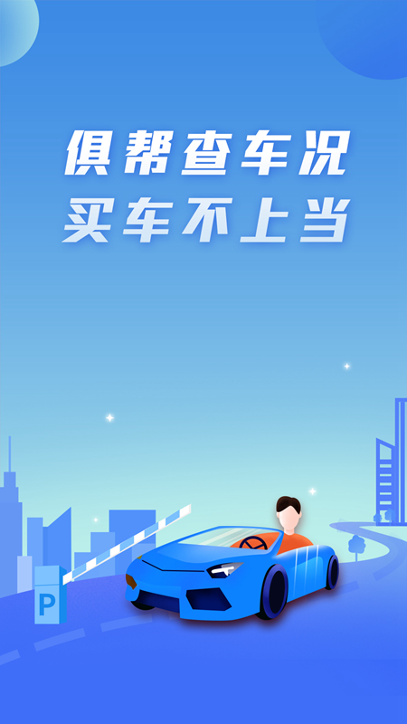 俱帮查车况_图片1