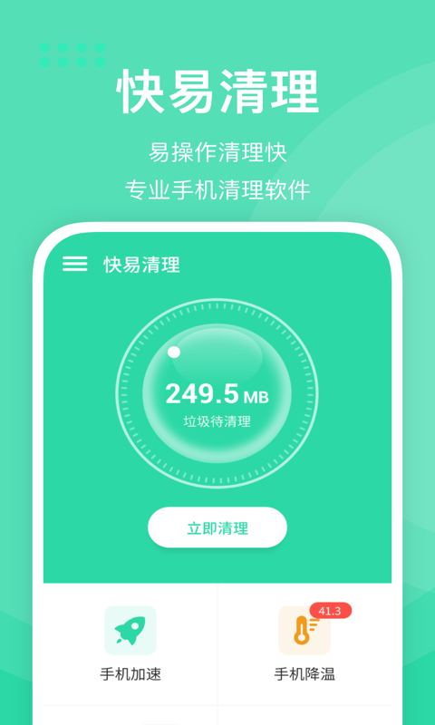快易清理_图片1