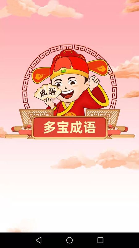 多宝成语_图片1