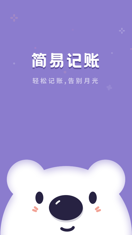 口袋记账宝_图片1