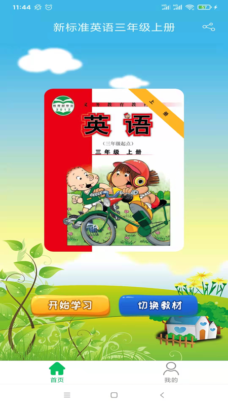 新标准英语三年级优米点读_图片1