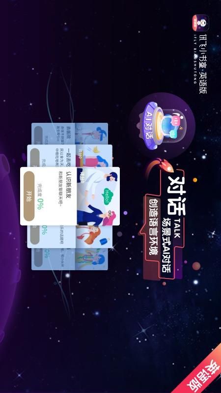 讯飞小书童英语版_图片2