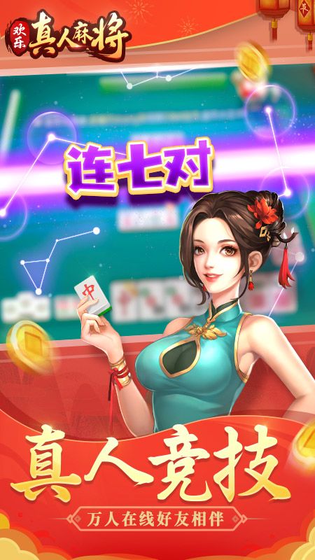 欢乐真人麻将赢话费版_图片2