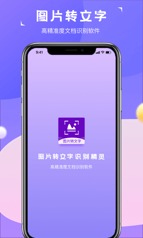 图片转文字识别精灵_图片1