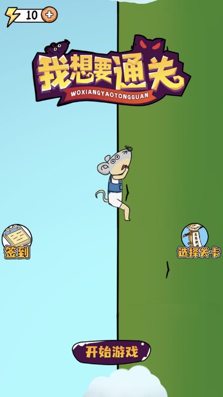 我想要通关_图片1
