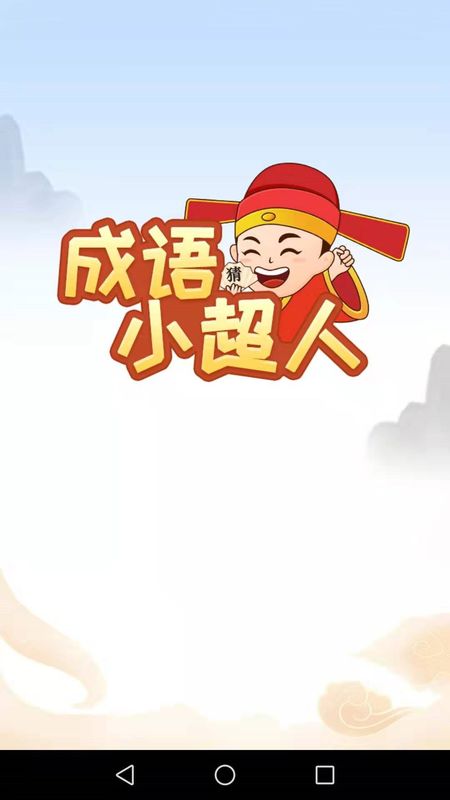 成语小超人_图片1