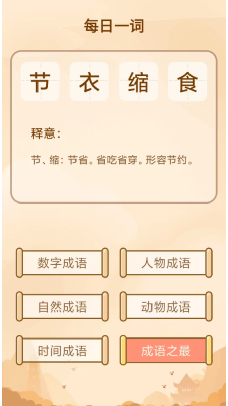 成语小秀才软件_图片1