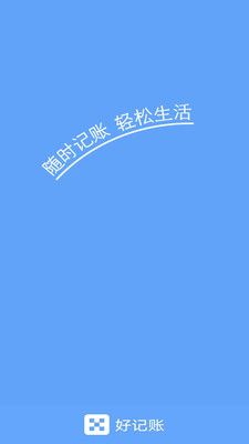 好记账_图片4