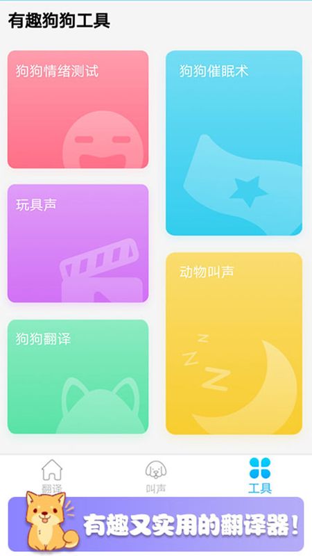 可爱猫狗翻译器_图片2