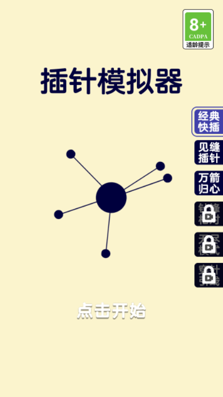 插针模拟器_图片3