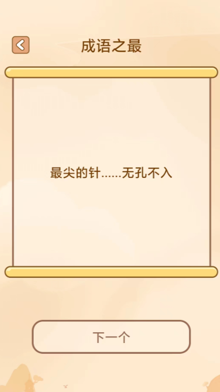 成语小秀才软件_图片4