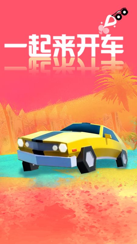 一起来开车_图片1