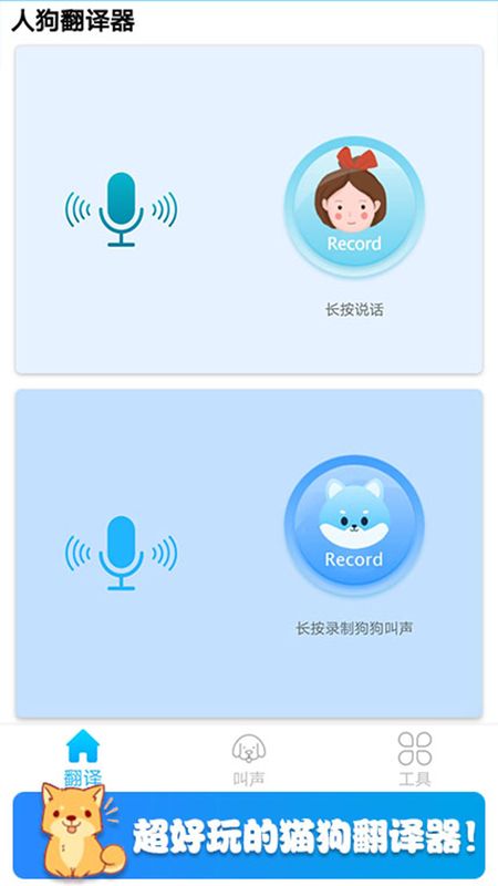 可爱猫狗翻译器_图片1