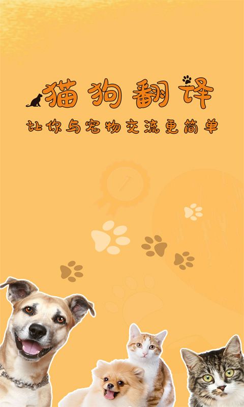 萌宠猫狗翻译_图片4