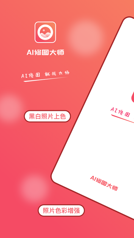 AI修图大师照片版_图片1