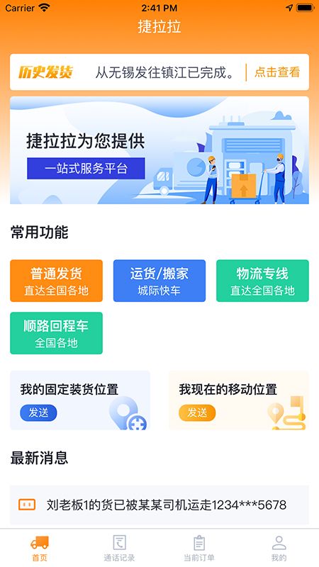 捷拉拉货主端_图片1