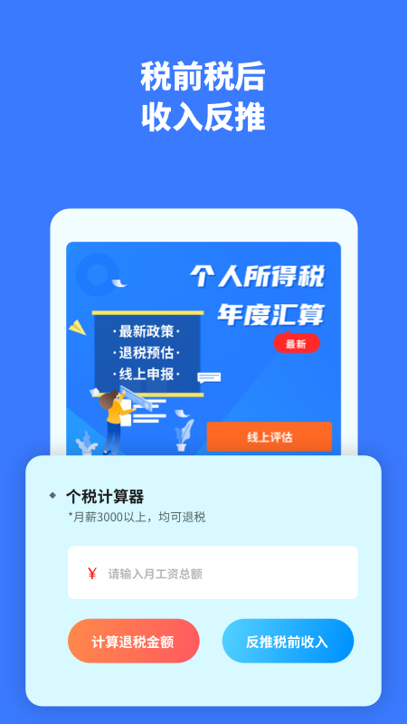 个税评估计算_图片3