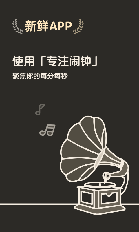 专注闹钟_图片1