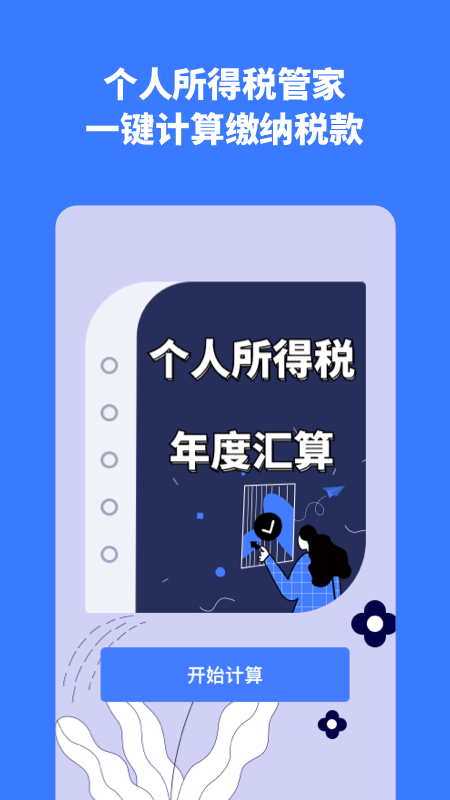 个税评估计算_图片1