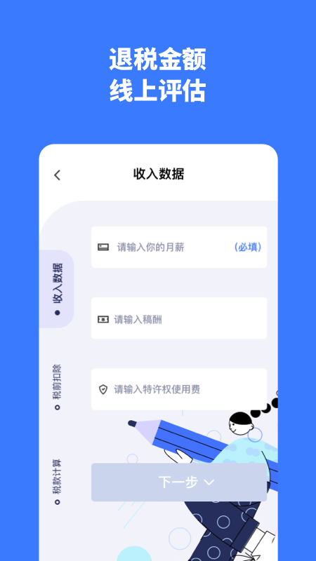 个税评估计算_图片2