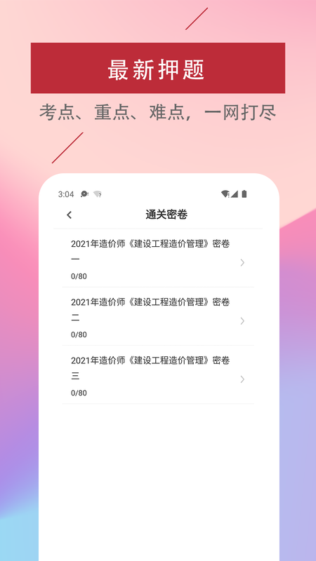 一级造价工程师易题库_图片2