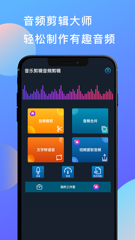 音乐和音频剪辑安卓版_图片1