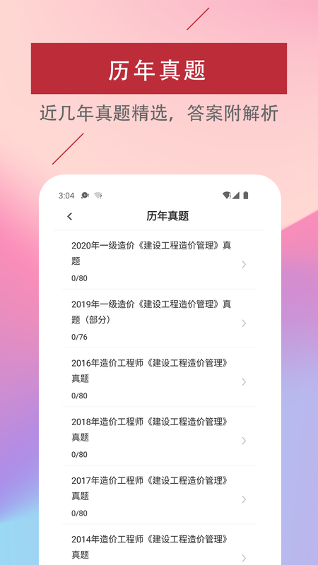 一级造价工程师易题库_图片3