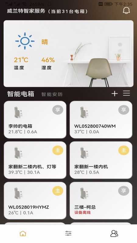 威兰特电管家_图片1