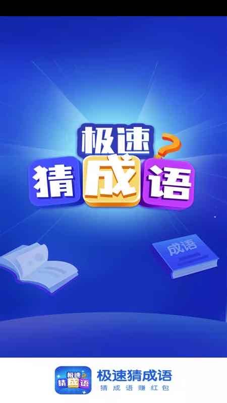 极速猜成语_图片1
