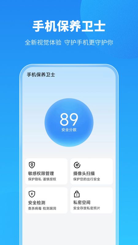 手机保养卫士_图片1