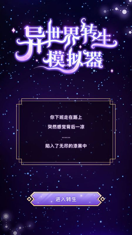 异世界转生模拟器_图片1