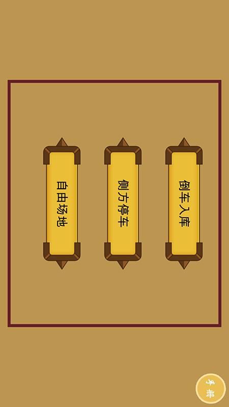 科目二模拟驾驶倒车_图片1