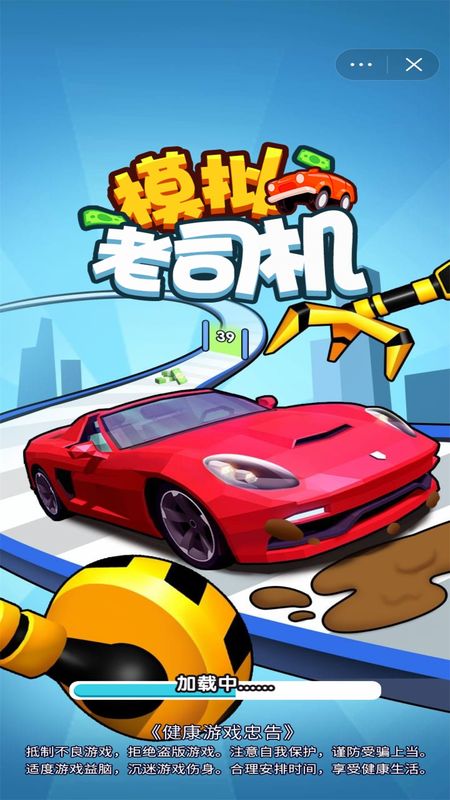 模拟老司机_图片1