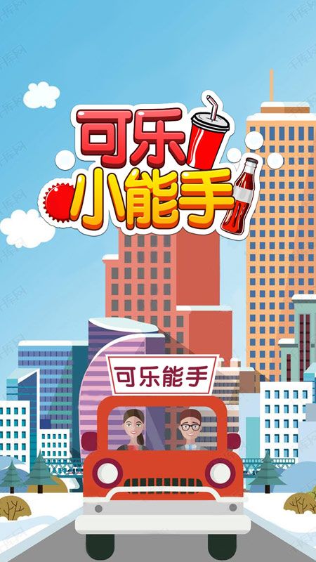 可乐小能手_图片1