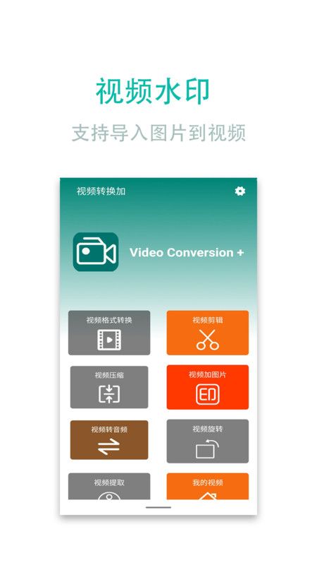 视频转换加_图片3