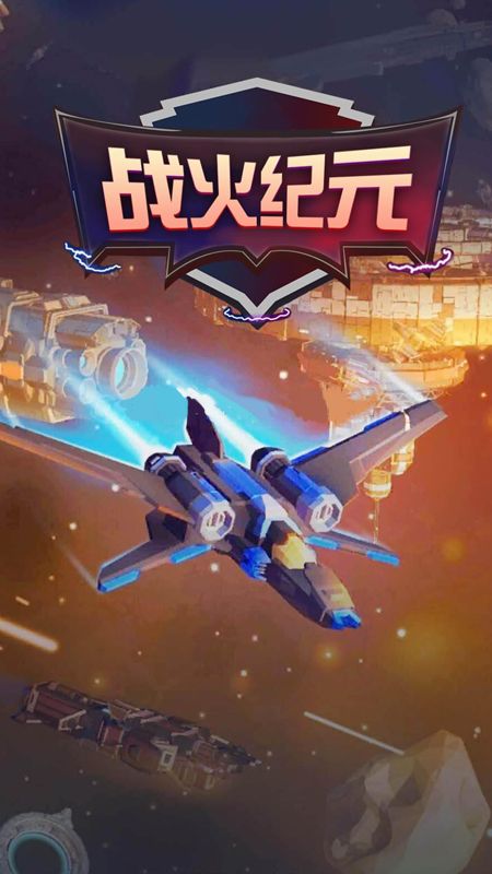星空战火纪元_图片1