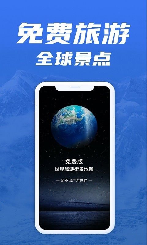 免费版世界旅游街景地图_图片1