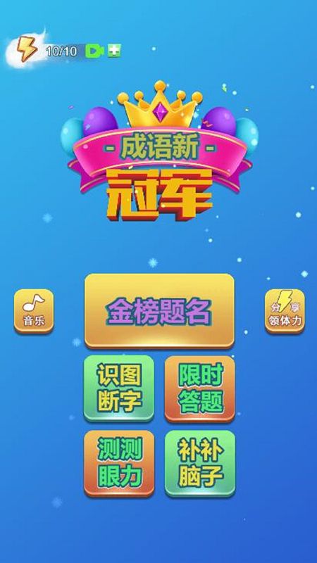 成语新冠军_图片2