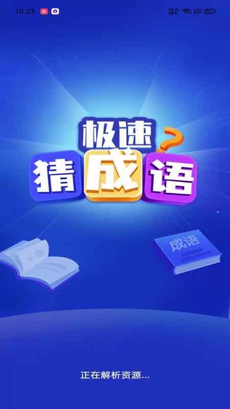 极速猜成语_图片2